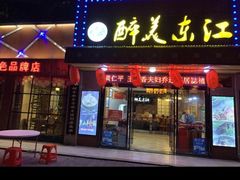 门面-醉美东江·三文鱼·烧鸡公