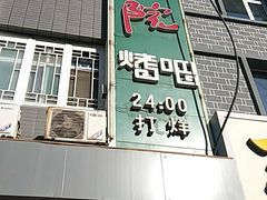 门面-后院烤吧·木炭烧烤·烤鱼·云贵川火锅(忻州古城店)