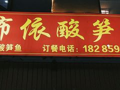 -黄利砖万峰林布依特色酸笋牛肉馆