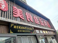 -盛京美食佳坛肉馆(沈阳总店)