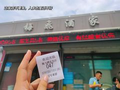 -梅飞酒家(桑园路店)