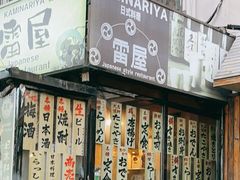 门面-雷屋日式料理(沈安小区店)