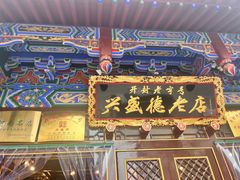 -兴盛德·麻辣花生大王·老店(中山路店)