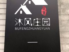 -蓟县沐风庄园精品民宿农家院(梨木台店)