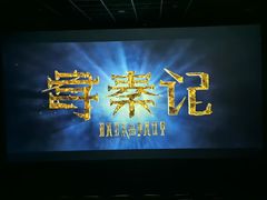 -和平影视娱乐城