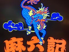 -麻六记(新天地店)