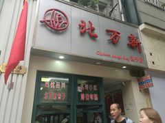 门面-北万新包子店(淮海店)