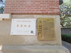 -曹禺故居纪念馆