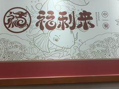 -福利来酒店(泺源大街店)