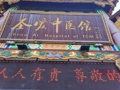 -圣爱中医馆·女子馆