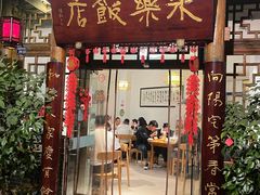 -永乐饭店