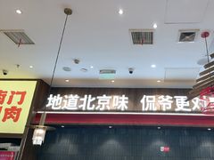 -侃爷南门铜锅涮肉