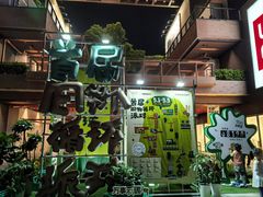 -瑞虹新天地月亮湾