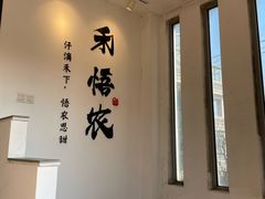 -禾悟农·农家私房菜