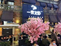 门面-一棠龙虾•王牌虾球(楚河汉街店)