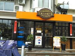 门面-皇后餐厅-煲仔·小菜·打边炉(古北店)