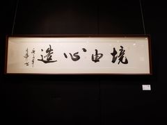 -上海观复博物馆