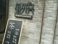 -里外院(宽窄巷子景区店)