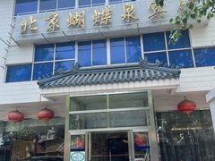 门面-蝴蝶泉宾馆-中餐厅