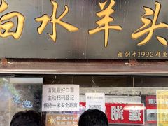 门面-洪记白水羊头(留学路店)
