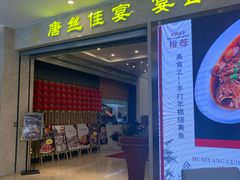 门面-陕西会客厅·宴会厅·唐世佳宴