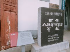 -八路军西安办事处纪念馆