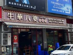 -牛华八婆麻辣烫(起源店)