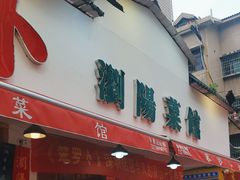 -笨罗卜浏阳菜馆(富家湾小区店)