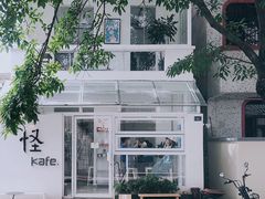 -怪 kafe.
