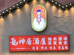 -龙神·炭烧酒场深夜食堂(新街口店)