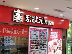 -宏状元现熬粥·京味菜(五棵松店)