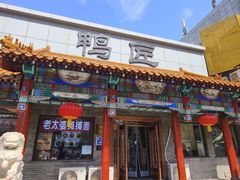 -鸭匠食府·挂炉烤鸭·新京菜(阜成路店)
