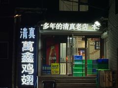 -万鑫鸡翅