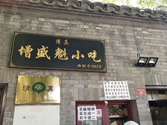 门面-增盛魁小吃店