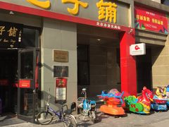 门面-庆丰包子铺(理想城店)