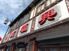 门面-万福兴(东中市店)