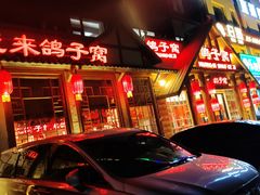 -鸽子窝(黄村店)