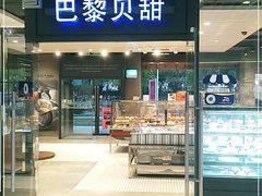 门面-巴黎贝甜(印象城店)