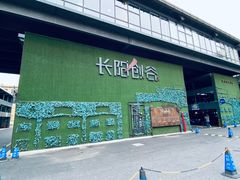 -长阳创谷