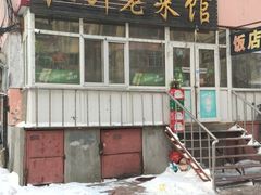 门面-红升老菜馆(巨兴街店)