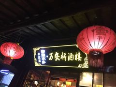 -西塘万安桥农家菜