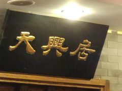 门面-天兴居(鲜鱼口街店)