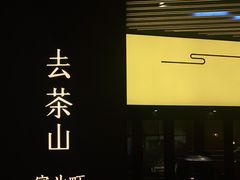 -去茶山(重庆万象城店)