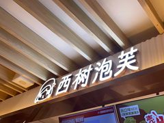 门面-西树泡芙(湖滨银泰in77B区店)