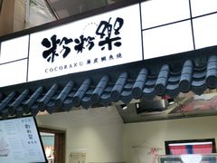 门面-粉粉乐鲷鱼烧(美罗城店)