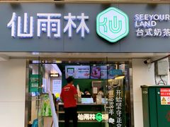 门面-仙雨林·奶茶鲜果茶(书院巷店)