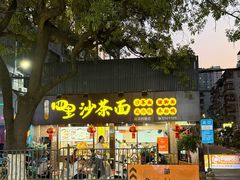 -四里沙茶面(湖滨四里店)