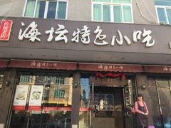 门面-海坛特色小吃·只做平潭特色菜(平潭店)