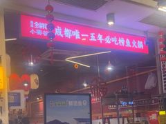 -小饕荟雅安贡椒鱼鲜馆(广福桥店)