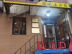 门面-老爹面川味小酒馆(阿什河街店)